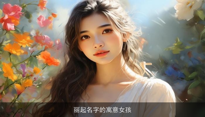 丽起名字的寓意女孩