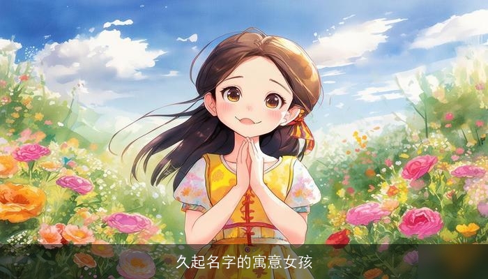 久起名字的寓意女孩