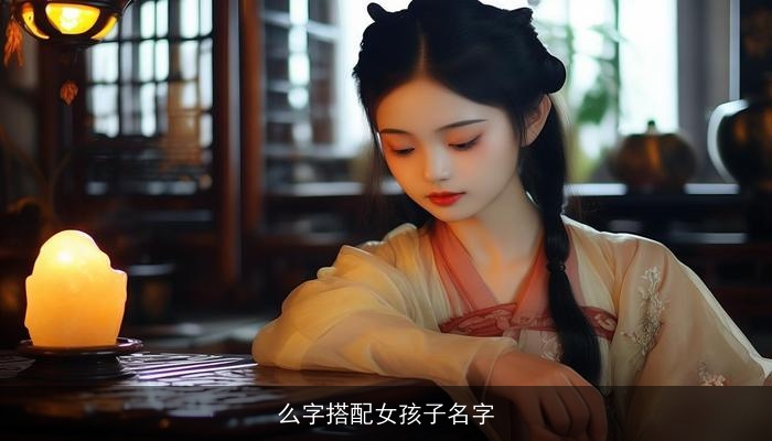 么字搭配女孩子名字