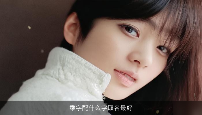 乘字配什么字取名最好