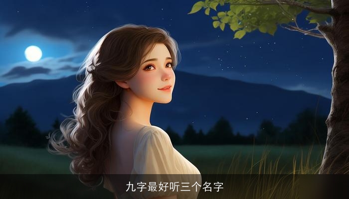 九字最好听三个名字