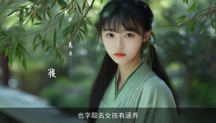 也字取名女孩有涵养