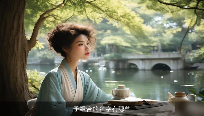 予组合的名字有哪些