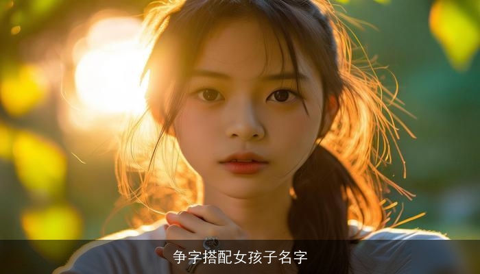 争字搭配女孩子名字