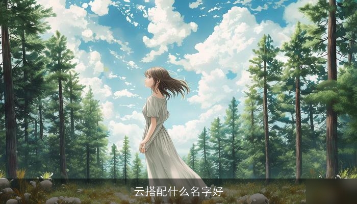 云搭配什么名字好