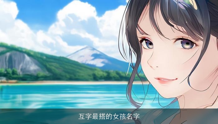 互字最搭的女孩名字