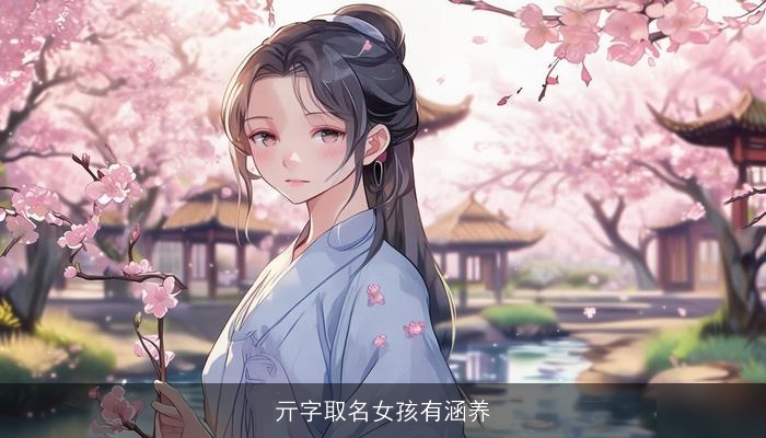亓字取名女孩有涵养