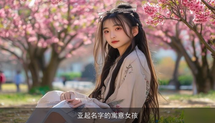 亚起名字的寓意女孩
