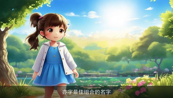 亦字最佳组合的名字