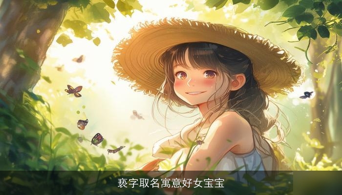 亵字取名寓意好女宝宝