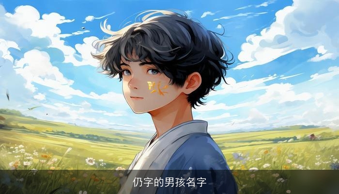 仍字的男孩名字