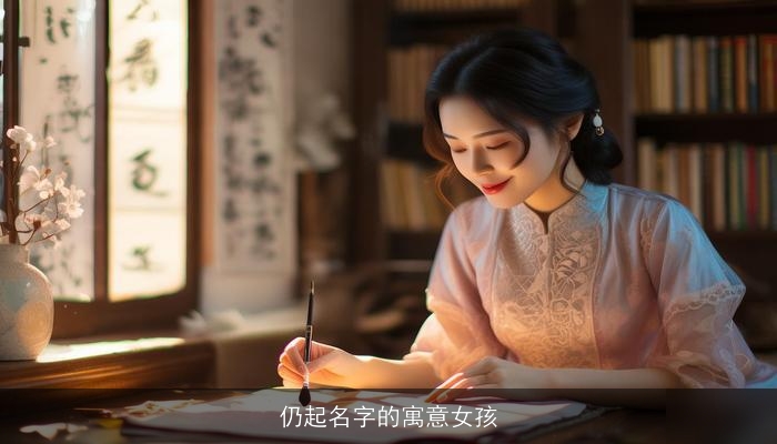 仍起名字的寓意女孩