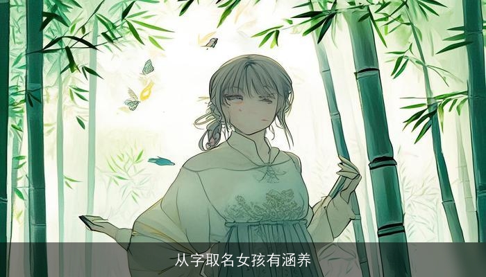 从字取名女孩有涵养
