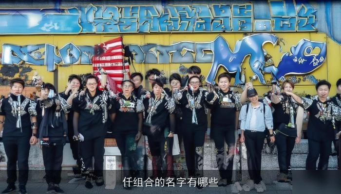 仟组合的名字有哪些