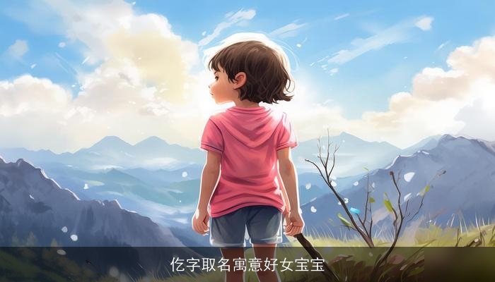 仡字取名寓意好女宝宝