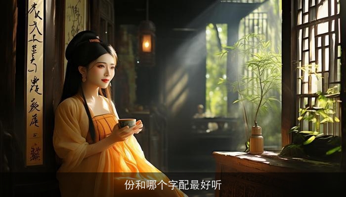 份和哪个字配最好听