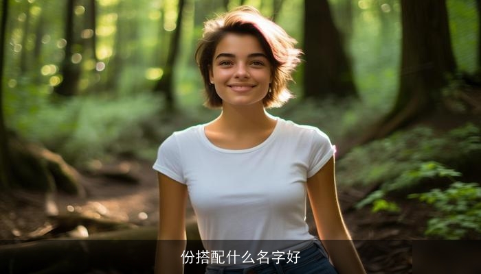 份搭配什么名字好