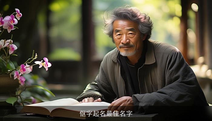 伛字起名最佳名字