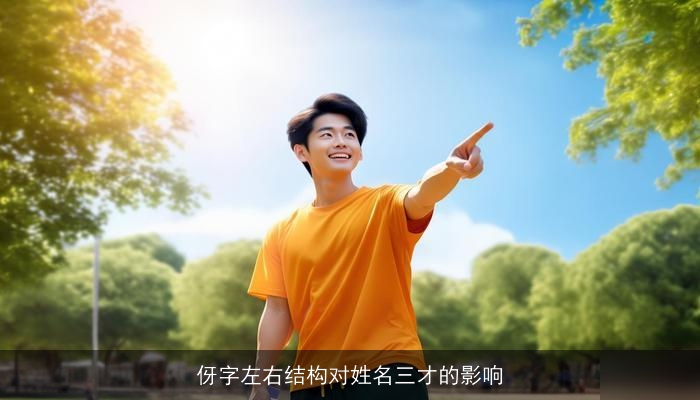 伢字左右结构对姓名三才的影响