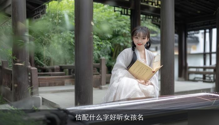 估配什么字好听女孩名
