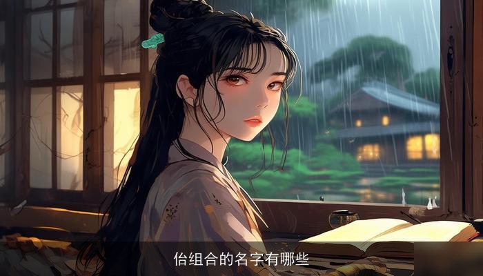 佁组合的名字有哪些
