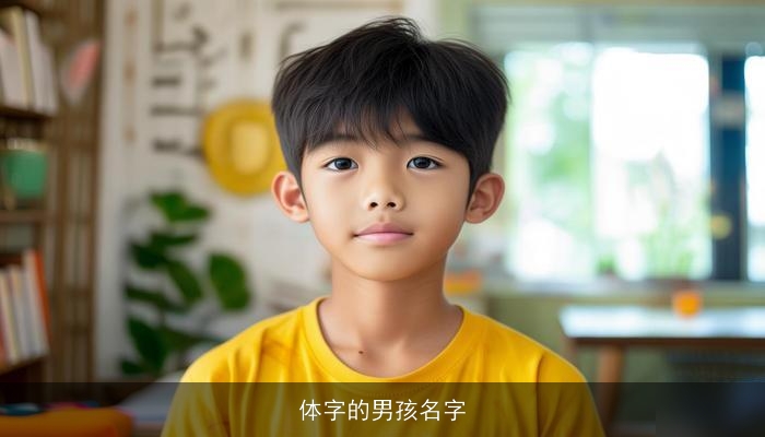 体字的男孩名字