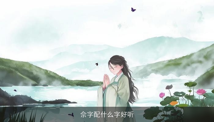佘字配什么字好听