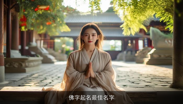 佛字起名最佳名字