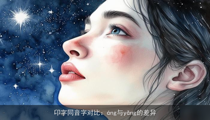 卬字同音字对比：áng与yǎng的差异