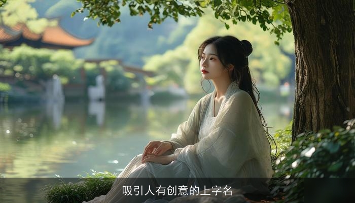 吸引人有创意的上字名