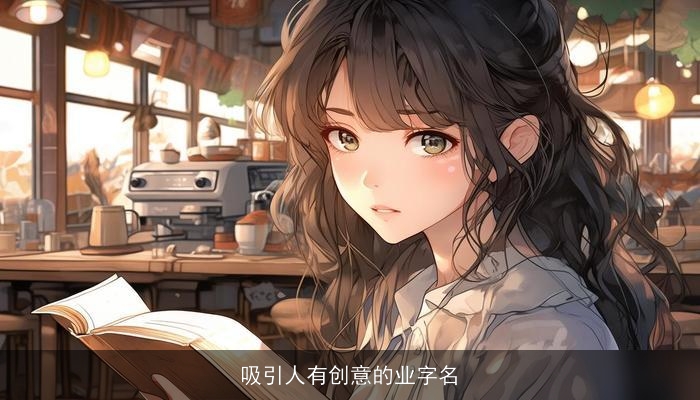 吸引人有创意的业字名