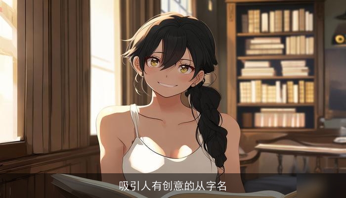 吸引人有创意的从字名