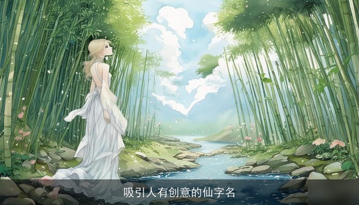 吸引人有创意的仙字名