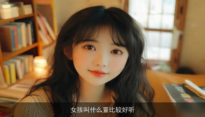 女孩叫什么亶比较好听