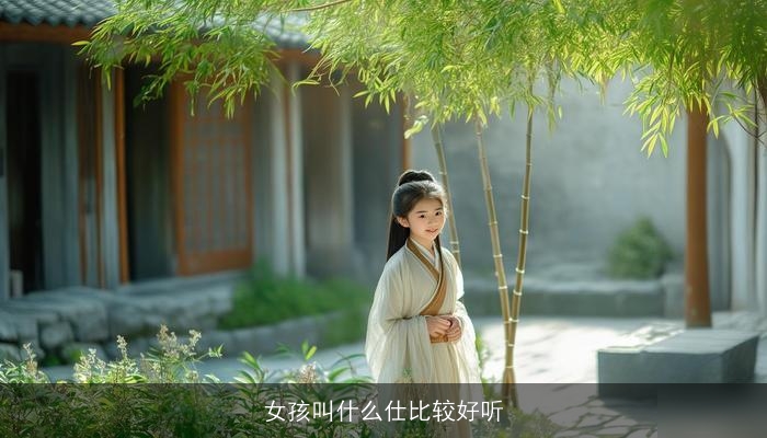 女孩叫什么仕比较好听