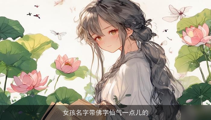 女孩名字带佛字仙气一点儿的