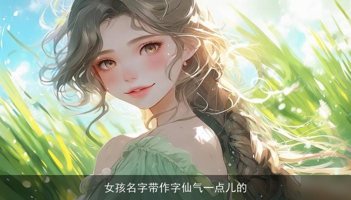 女孩名字带作字仙气一点儿的