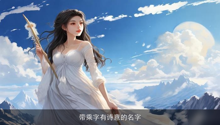带乘字有诗意的名字