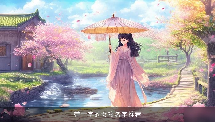 带亍字的女孩名字推荐