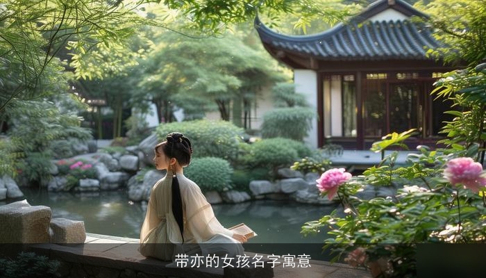 带亦的女孩名字寓意
