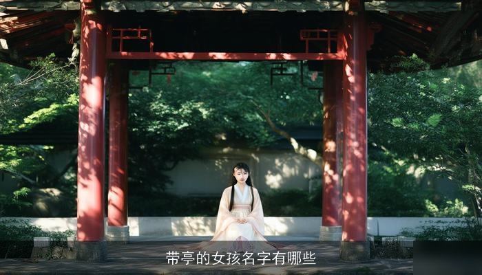 带亭的女孩名字有哪些