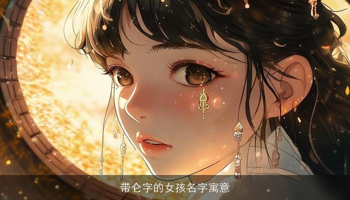 带仑字的女孩名字寓意