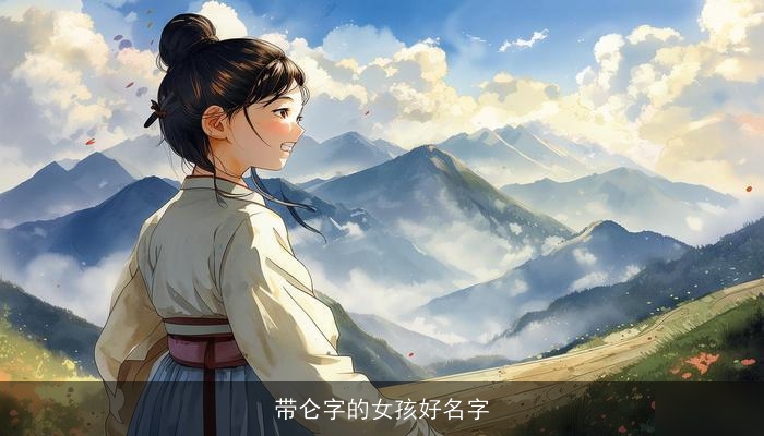 带仑字的女孩好名字