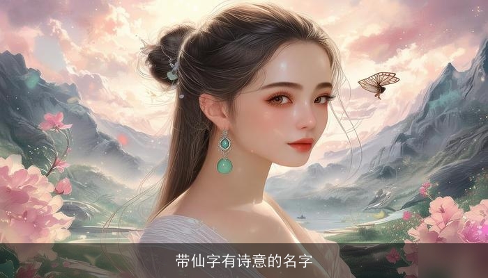带仙字有诗意的名字