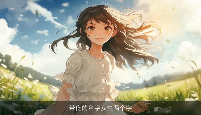 带仡的名字女生两个字