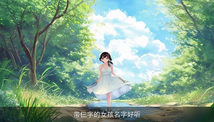 带仨字的女孩名字好听