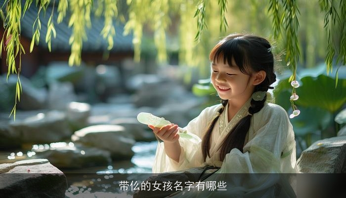 带仫的女孩名字有哪些