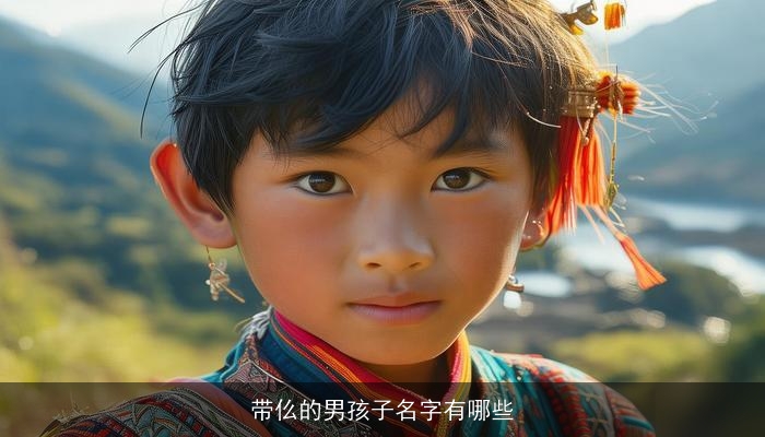 带仫的男孩子名字有哪些