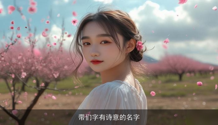 带们字有诗意的名字