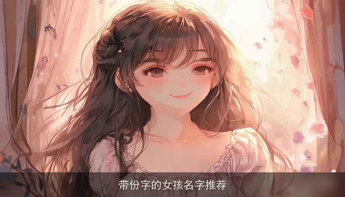 带份字的女孩名字推荐
